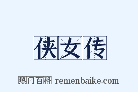 侠女传是什么意思的图片